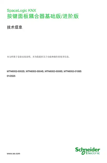 schneider施耐德SpaceLogic KNX-按键面板耦合器基础版_进阶版-用户指南